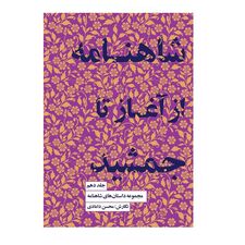 مجموعه داستان‌های شاهنامه کتاب دهم (شاهنامه از آغاز تا جمشید)
