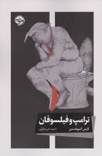 ترامپ و فیلسوفان