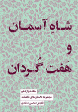 مجموعه داستان‌های شاهنامه کتاب دوازدهم (شاه آسمان و 7 گردان)
