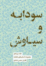 مجموعه داستان‌های شاهنامه کتاب سیزدهم (سودابه و سیاوش)