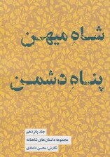 مجموعه داستان‌های شاهنامه کتاب پانزدهم (شاه میهن پناه دشمن)
