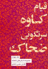 مجموعه داستان‌های شاهنامه کتاب چهارم (قیام کاوه سرنگونی ضحاک)