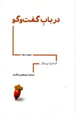 در باب گفتگو