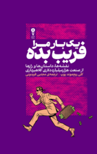 1 بار مرا فریب بده (نقشه‌ها داستان‌ها و رازها از صنعت 1000 میلیارد دلاری کلاهبرداری) 