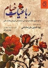 رباعیات خیام (فروغی و غنی) خرمشاهی