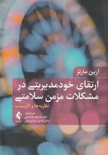 ارتقای خودمدیریتی در مشکلات مزمن سلامتی (نظریه‌ها و کاربست)