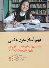 فهم آسان متون علمی (اصول و روش‌های خوانش و فهم متن برای دانش‌آموزان پایه 2 تا 8)