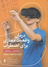 درمان واقعیت مجازی برای اضطراب (راهنمای درمانگران)