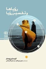 رویاها و تفسیر رویا (درآمدی کوتاه و نو)