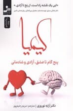 کیمیا (5 گام تا عشق آزادی و شادمانی)