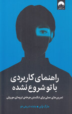 راهنمای کاربردی با تو شروع نشده (تمرینهای عملی برای شکستن چرخه ترومای موروثی)