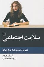 سلامت اجتماعی (هنر و دانش برقراری ارتباط)
