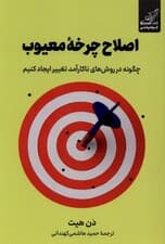 اصلاح چرخه معیوب (چگونه در روش‌های ناکارآمد تغییر ایجاد کنیم)