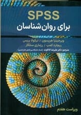 اس‌پی‌اس‌اس برای روانشناسان