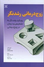 زوج‌درمانی رشدنگر (رویکرد رشدنگر به تشخیص و درمان در زوج‌درمانی)