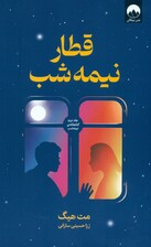 قطار نیمه‌شب