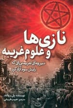 نازی‌ها و علوم غریبه (نیروهای اهریمنی‌ای که رایش سوم آزاد کرد)