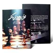 بسته بازی تو زودتر بکش (سرویس امنیت ایران)