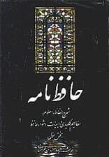 حافظ‌نامه 1 (2 جلدی)
