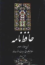 حافظ‌نامه 2 (2 جلدی)