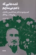 قصه‌هایی که با هم می‌سازیم (گفت‌وشنود با دکتر عبدالحسین رفعتیان روانپزشک روانکاو)