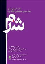 کتاب کار مهارت‌های دی‌بی‌تی برای شرم (مهارت‌های موثر دی بی تی در مواجهه با هیجان‌های دردناک و عبور از شرم)