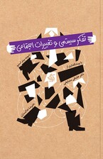 تفکر سیستمی و تغییرات اجتماعی