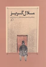 ملال‌گریز (ناصرالدین شاه معمار و عمارت‌هایش)