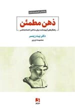 ذهن مطمئن (راهکارهای آزموده شده برای ساختن اعتماد به نفس)