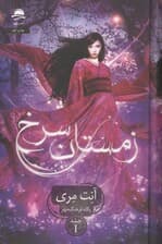 زمستان سرخ (جلد 1)