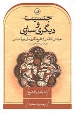 جنسیت و دیگری‌سازی (خوانشی انتقادی از تاریخ‌نگاری‌های دوره عباسی)