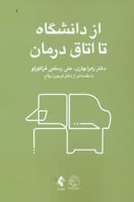 از دانشگاه تا اتاق درمان