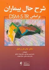 شرح حال بیماران بر اساس دی‌اس‌‌ام‌ فایو‌ تی ‌آر