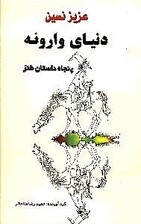 دنیای وارونه (50 داستان طنز)