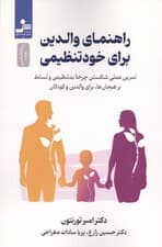 راهنمای والدین برای خودتنظیمی (تمرین عملی شکستن چرخه بدتنظیمی و تسلط بر هیجان‌ها برای والدین و کودکان)