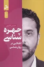چهره‌شناسی (انقلابی در روانشناسی)
