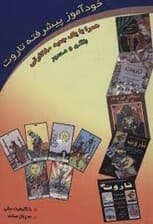 خودآموز پیشرفته تاروت همراه با جعبه (80 کارتی)