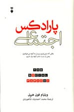 پارادکس اجتماعی (استقلال و ارتباط چرا برای تجربه شادکامی به هر دوی آنها نیاز داریم)