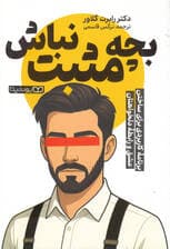 بچه مثبت نباش (برنامه کاربردی برای ساختن عشق و زندگی دلخواهتان)