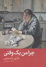چرا من 1 وقتی