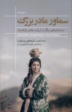 سماور بزرگ و داستان‌های دیگر از ادبیات معاصر قزاقستان