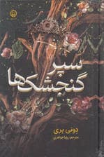 سپر گنجشک‌ها