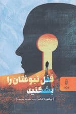 قفل نبوغ‌تان را بشکنید