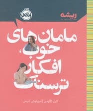 مامان خوب افکار ترسناک