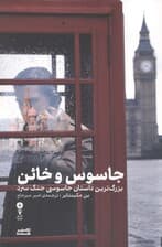 جاسوس و خائن (بزرگ‌ترین داستان جاسوسی جنگ سرد)