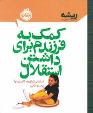 کمک به فرزندم برای داشتن استقلال