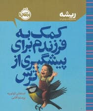 کمک به فرزندم برای پیشگیری از ترس