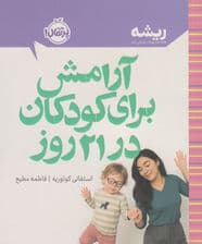 آرامش برای کودکان در 21 روز 