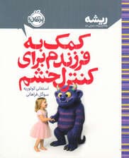 کمک به فرزندم برای کنترل خشم