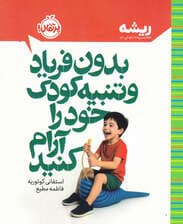 بدون فریاد و تنبیه کودک خود را آرام کنید